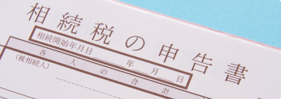 相続税申告